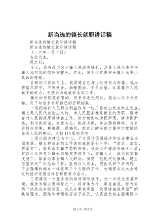 新当选的镇长就职讲话发言稿 (2)