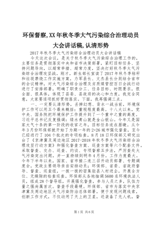 环保督察,XX年秋冬季大气污染综合治理动员大会讲话发言稿,认清形势