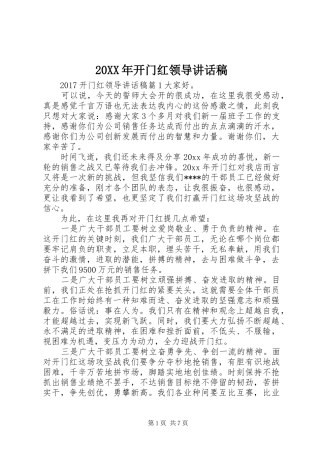 20XX年开门红领导讲话发言稿