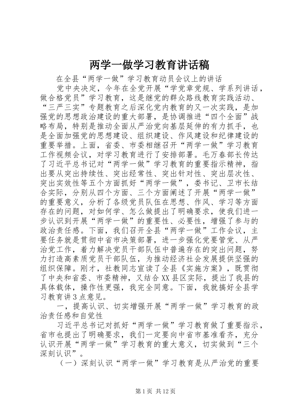 两学一做学习教育的讲话发言稿_第1页