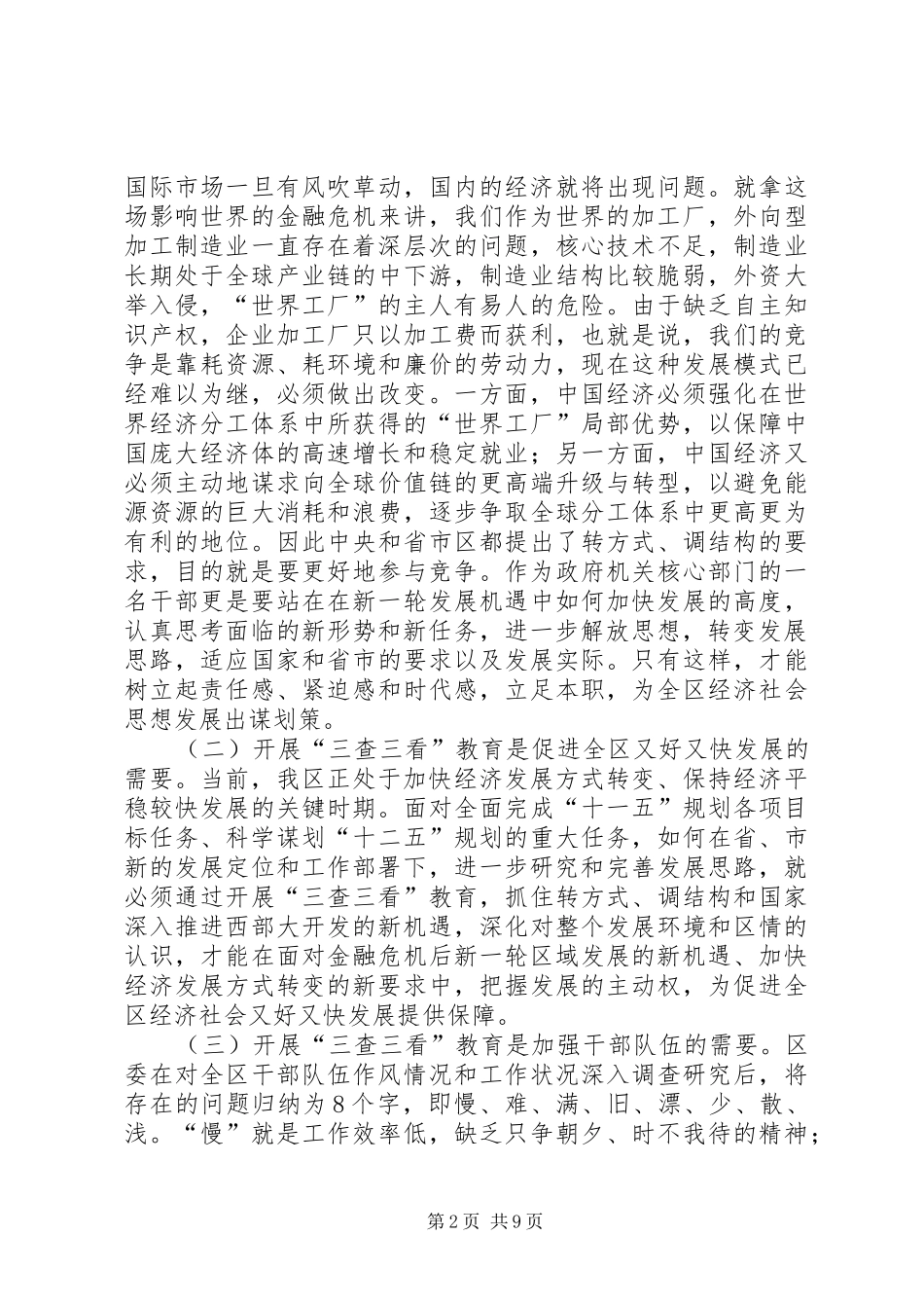 三查三看教育活动动员讲话发言稿_第2页