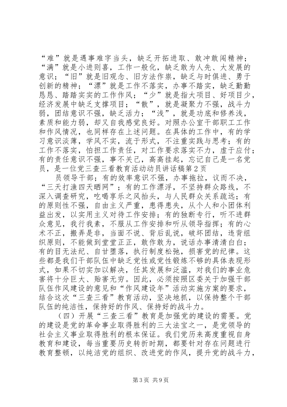 三查三看教育活动动员讲话发言稿_第3页