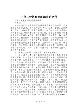 三查三看教育活动动员讲话发言稿