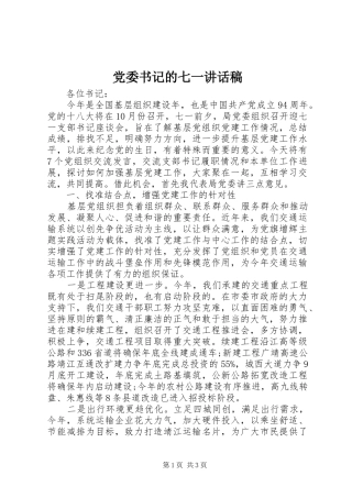 党委书记的七一讲话发言稿