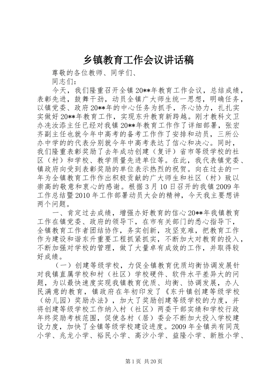 乡镇教育工作会议讲话发言稿__第1页