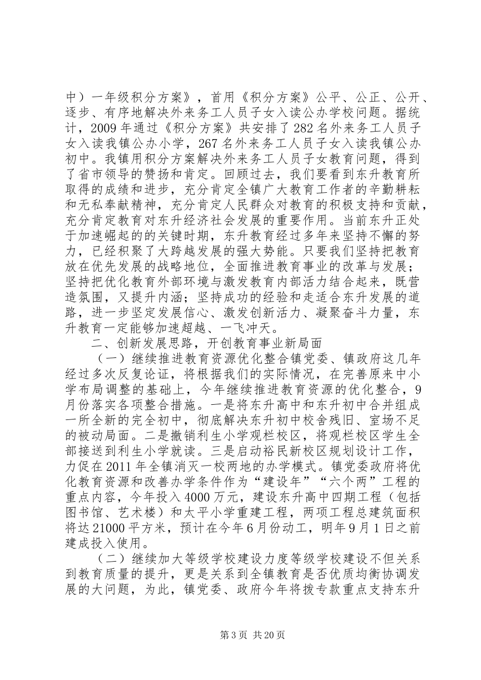 乡镇教育工作会议讲话发言稿__第3页