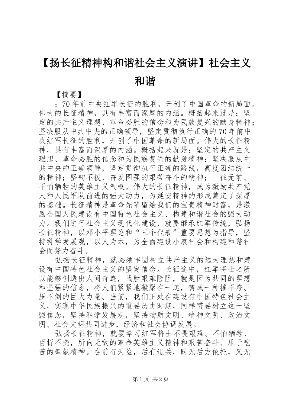 【扬长征精神构和谐社会主义演讲稿】社会主义和谐_第1页