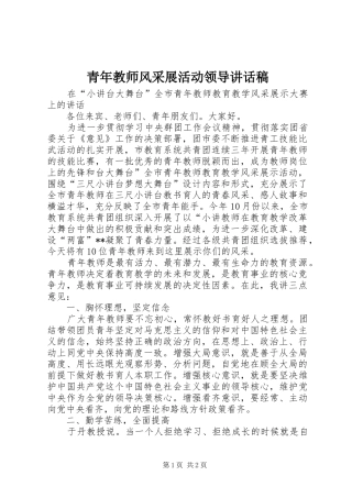 青年教师风采展活动领导的讲话发言稿