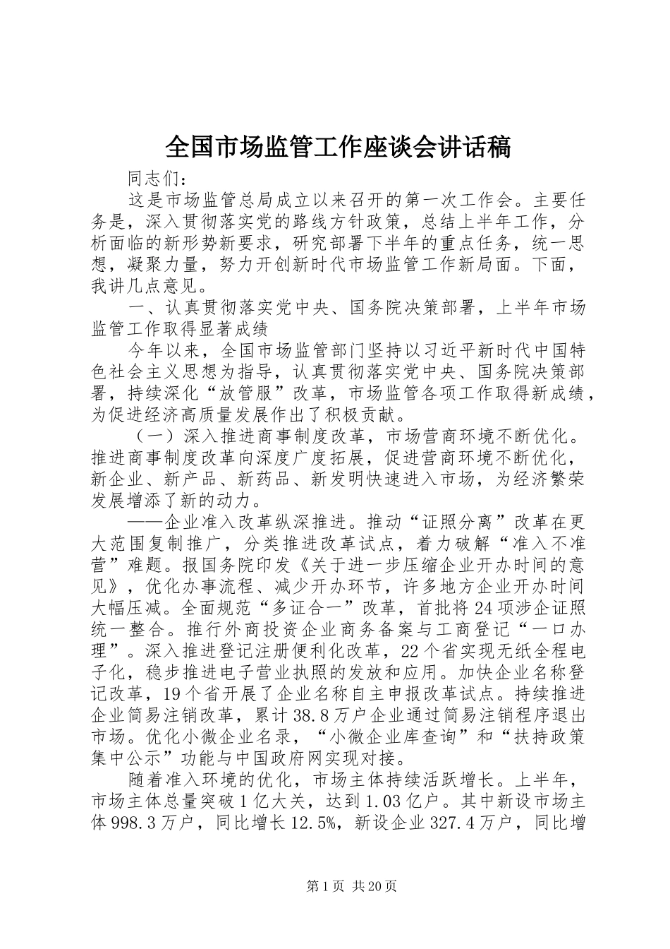 全国市场监管工作座谈会讲话发言稿_第1页