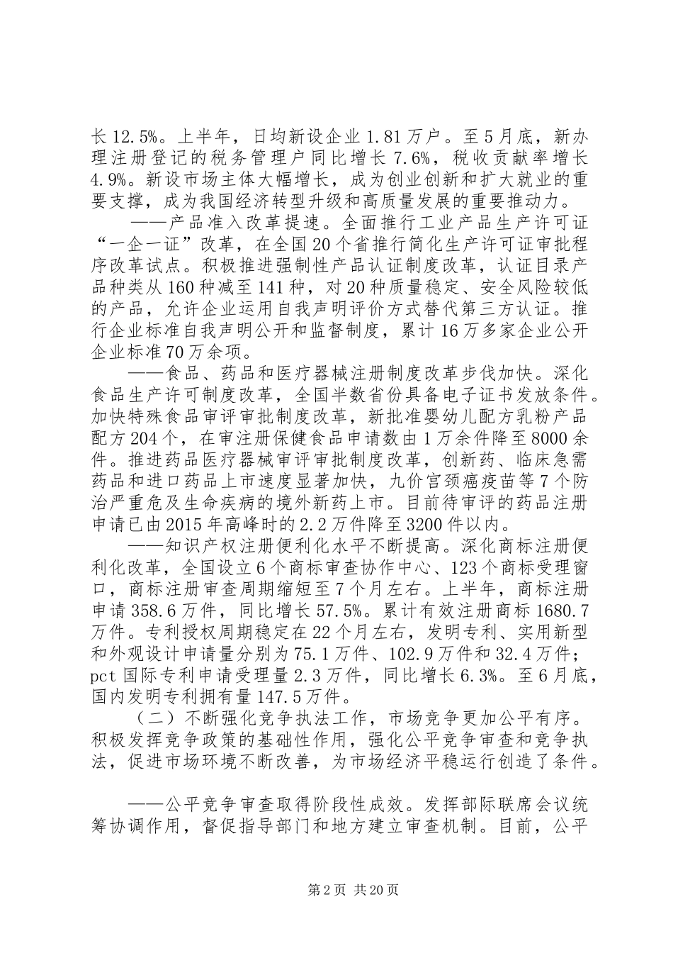 全国市场监管工作座谈会讲话发言稿_第2页