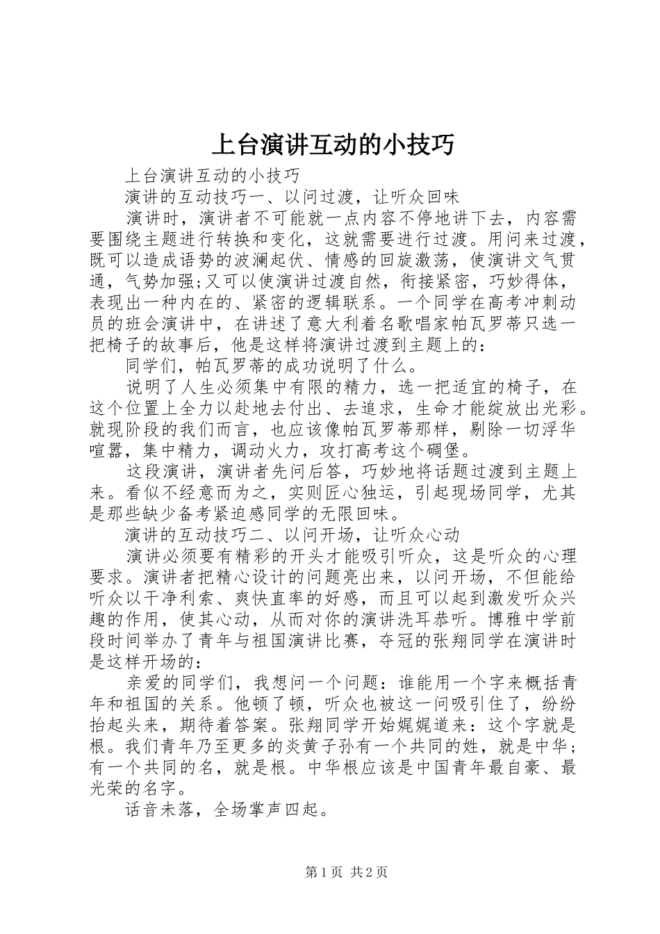 上台演讲稿互动的小技巧_第1页