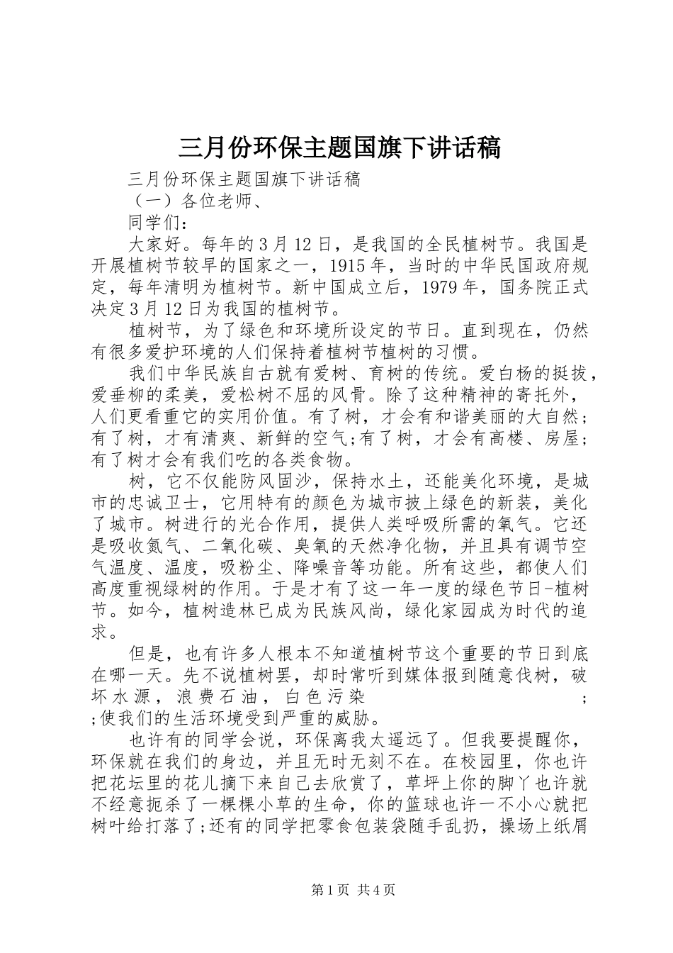 三月份环保主题国旗下讲话发言稿_第1页