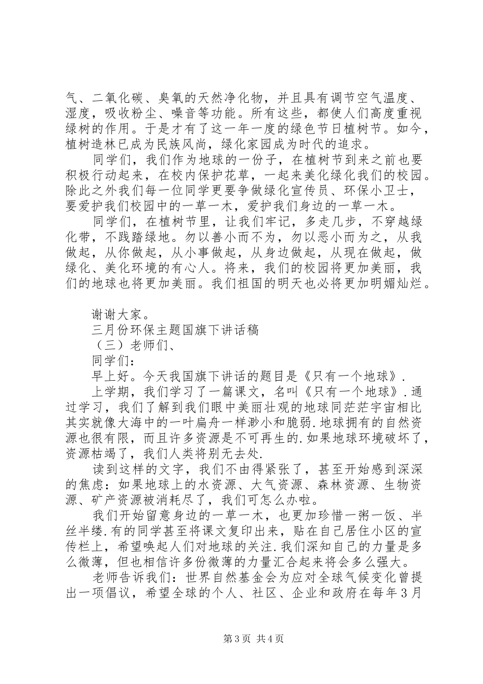 三月份环保主题国旗下讲话发言稿_第3页