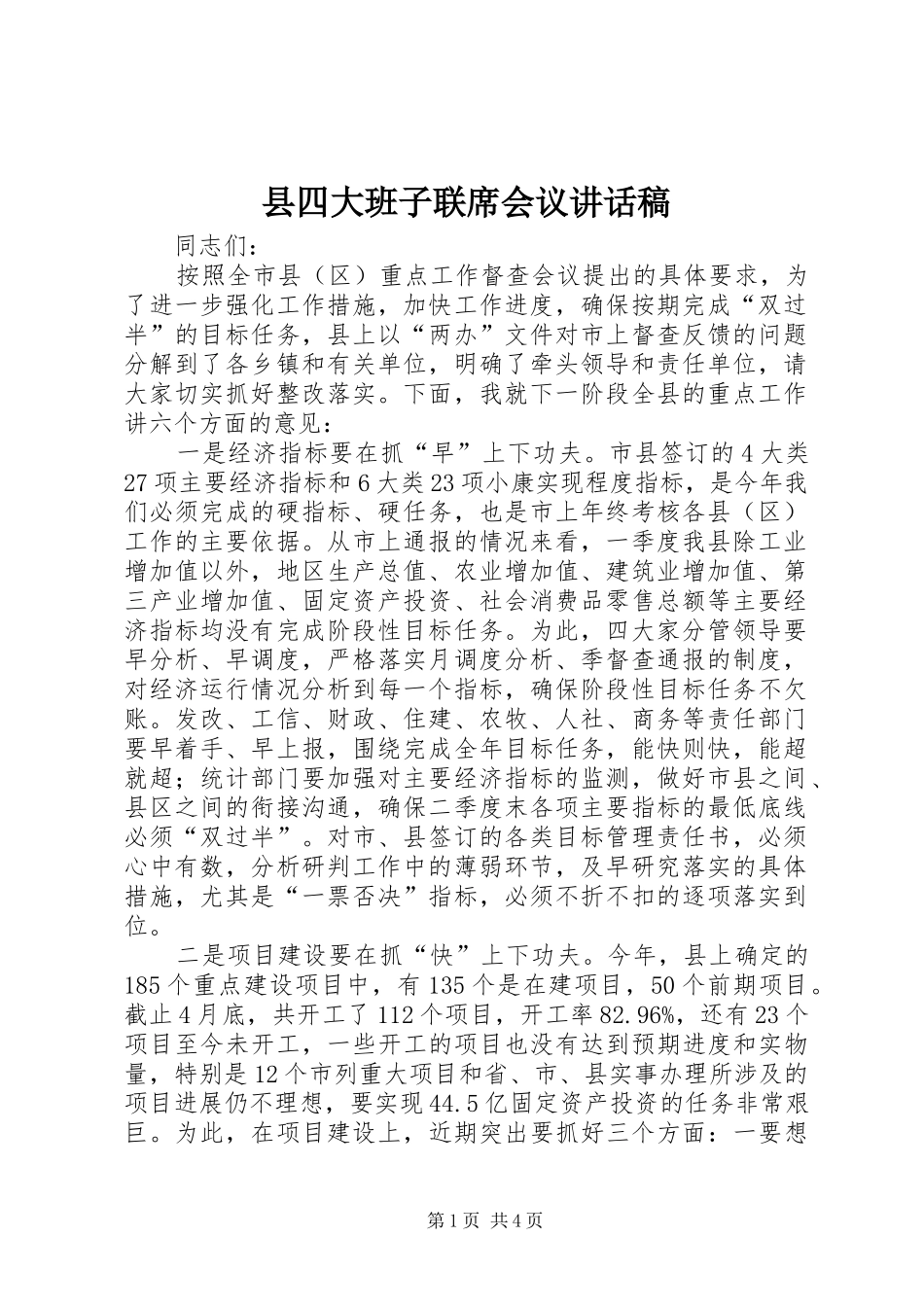 县四大班子联席会议讲话发言稿_第1页