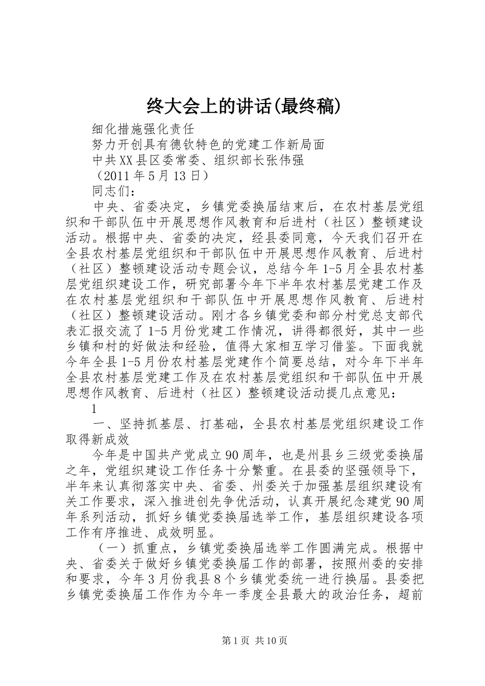 终大会上的讲话(最终稿)_第1页