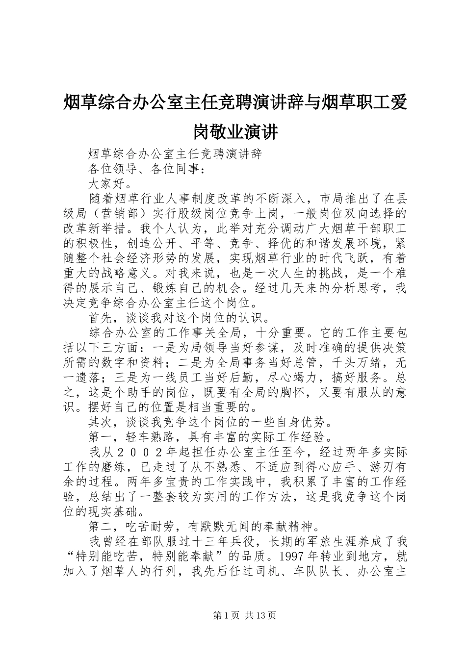 烟草综合办公室主任竞聘演讲稿与烟草职工爱岗敬业演讲稿_第1页