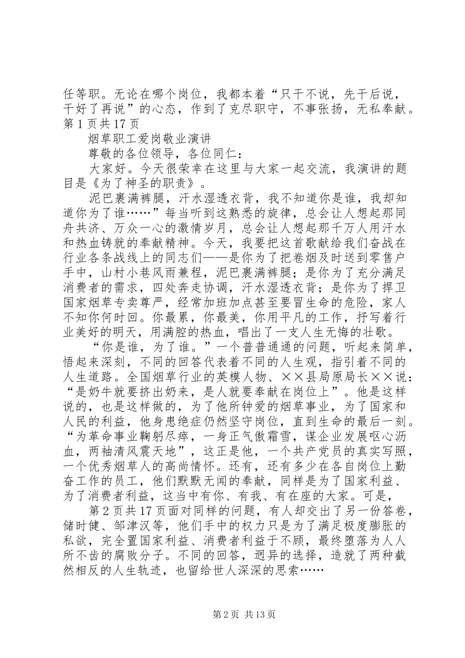 烟草综合办公室主任竞聘演讲稿与烟草职工爱岗敬业演讲稿_第2页