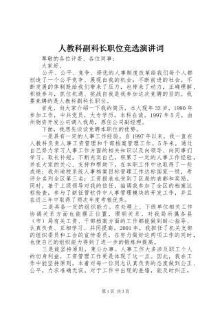 人教科副科长职位竞选演讲稿词