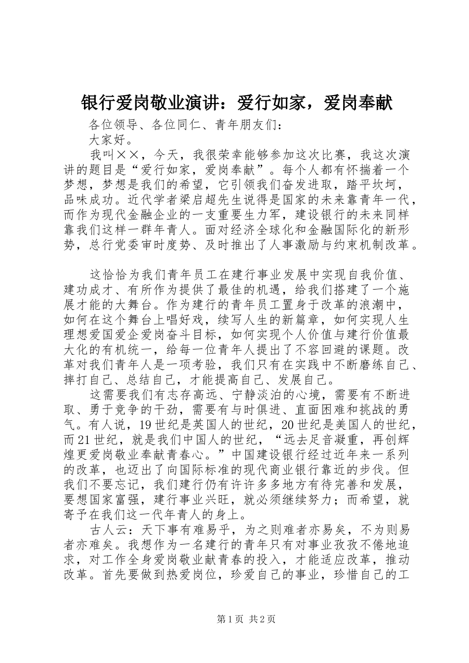 银行爱岗敬业演讲稿：爱行如家，爱岗奉献_第1页