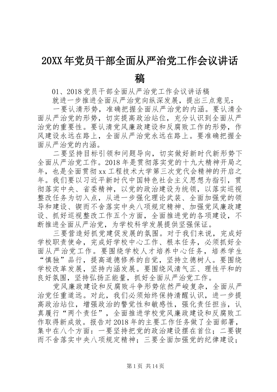 20XX年党员干部全面从严治党工作会议讲话发言稿_第1页