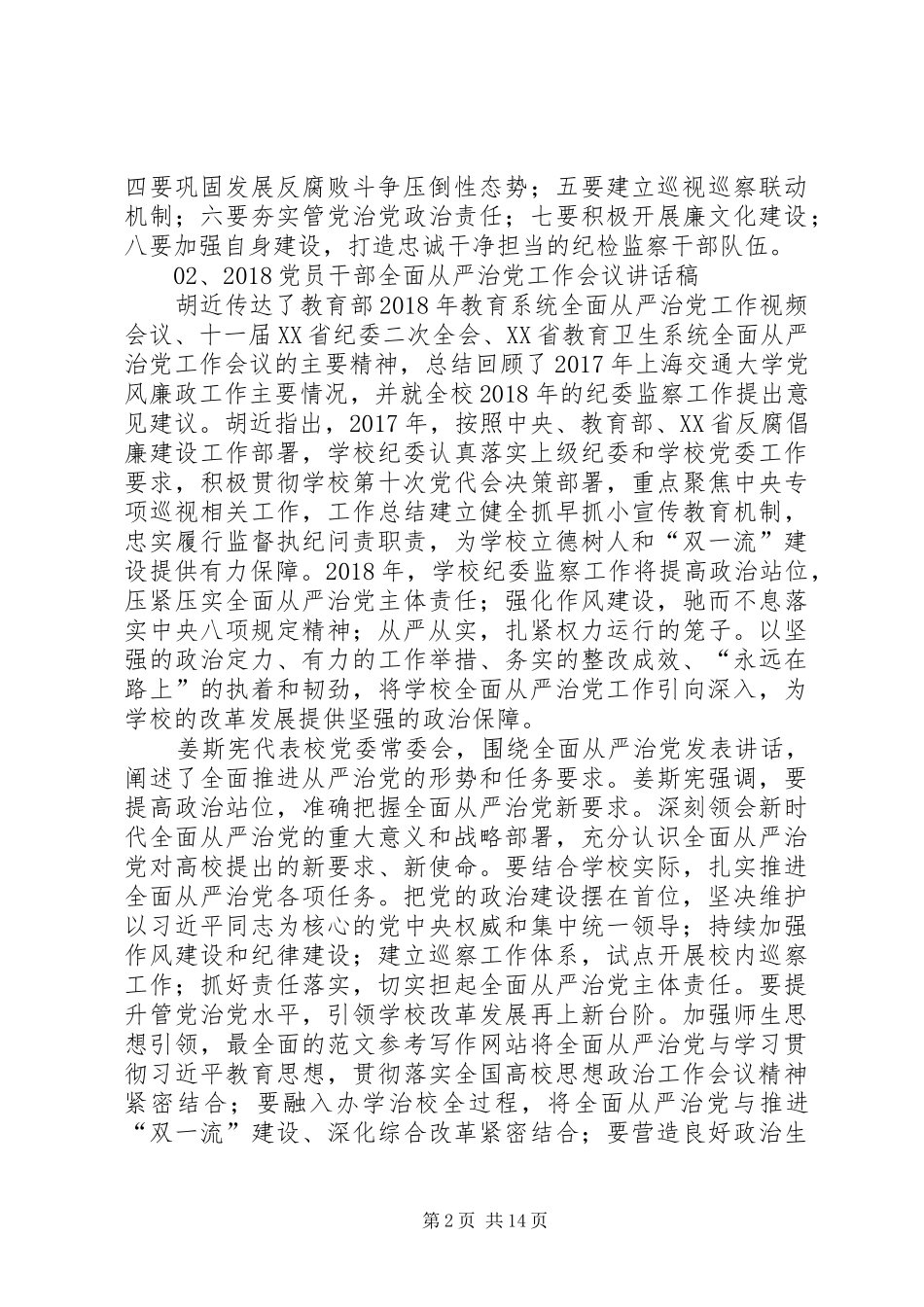 20XX年党员干部全面从严治党工作会议讲话发言稿_第2页