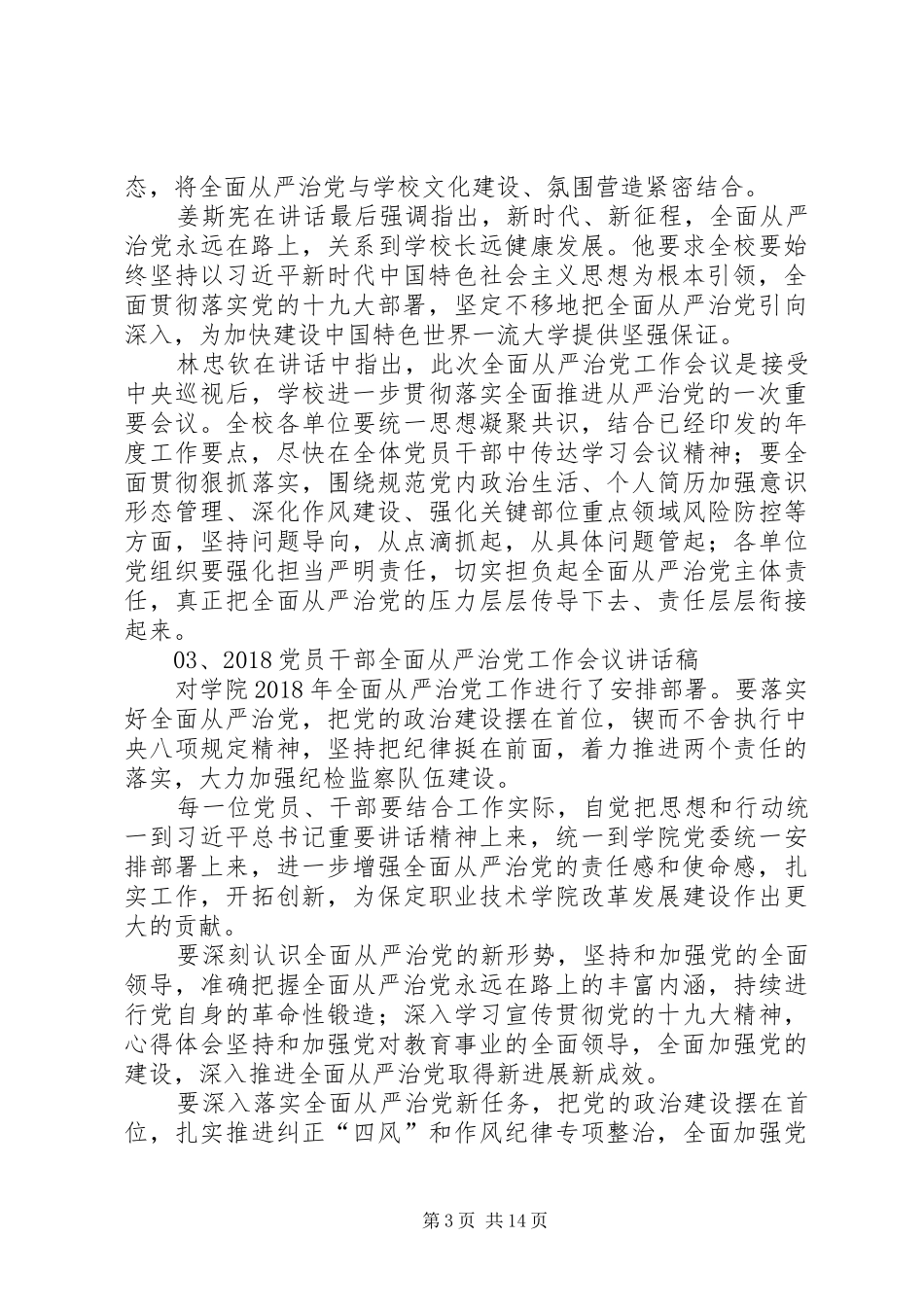 20XX年党员干部全面从严治党工作会议讲话发言稿_第3页