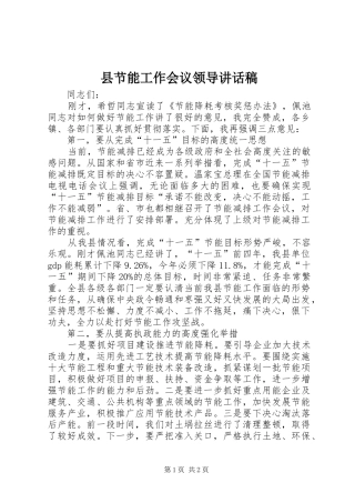 县节能工作会议领导讲话发言稿