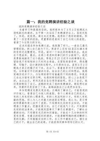 篇一：我的竞聘演讲稿经验之谈