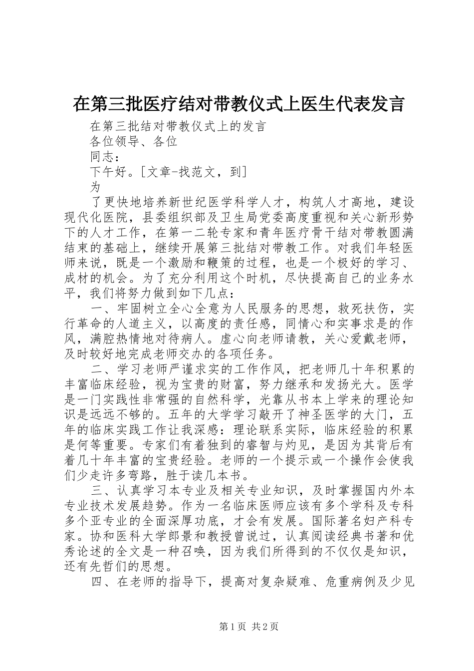 在第三批医疗结对带教仪式上医生代表发言稿_第1页