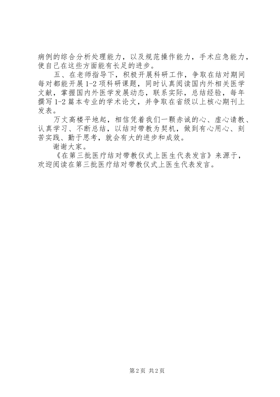 在第三批医疗结对带教仪式上医生代表发言稿_第2页