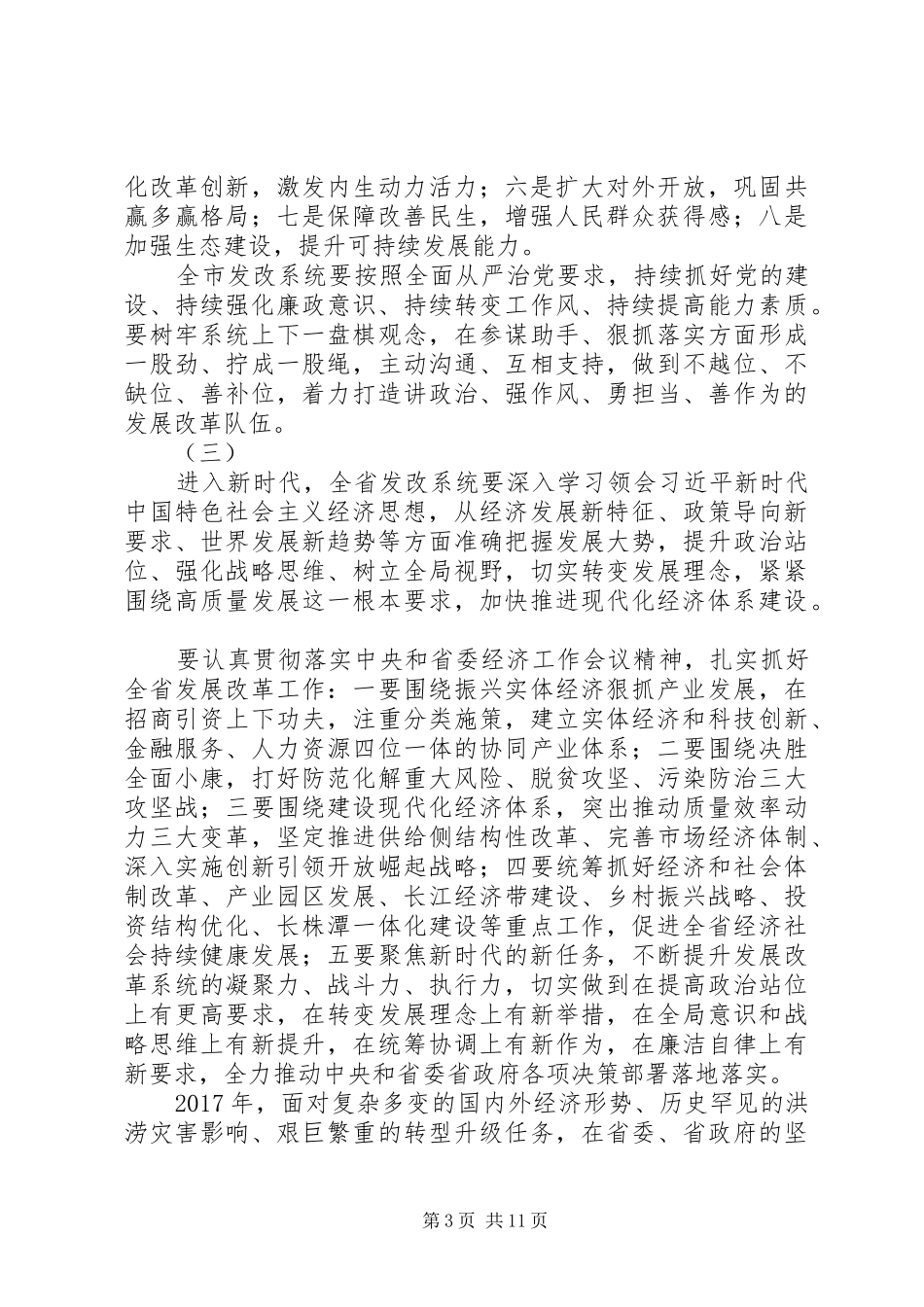 XX年全市发展和改革会议讲话发言稿范文_第3页