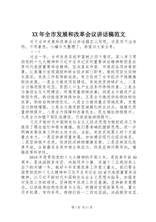 XX年全市发展和改革会议讲话发言稿范文