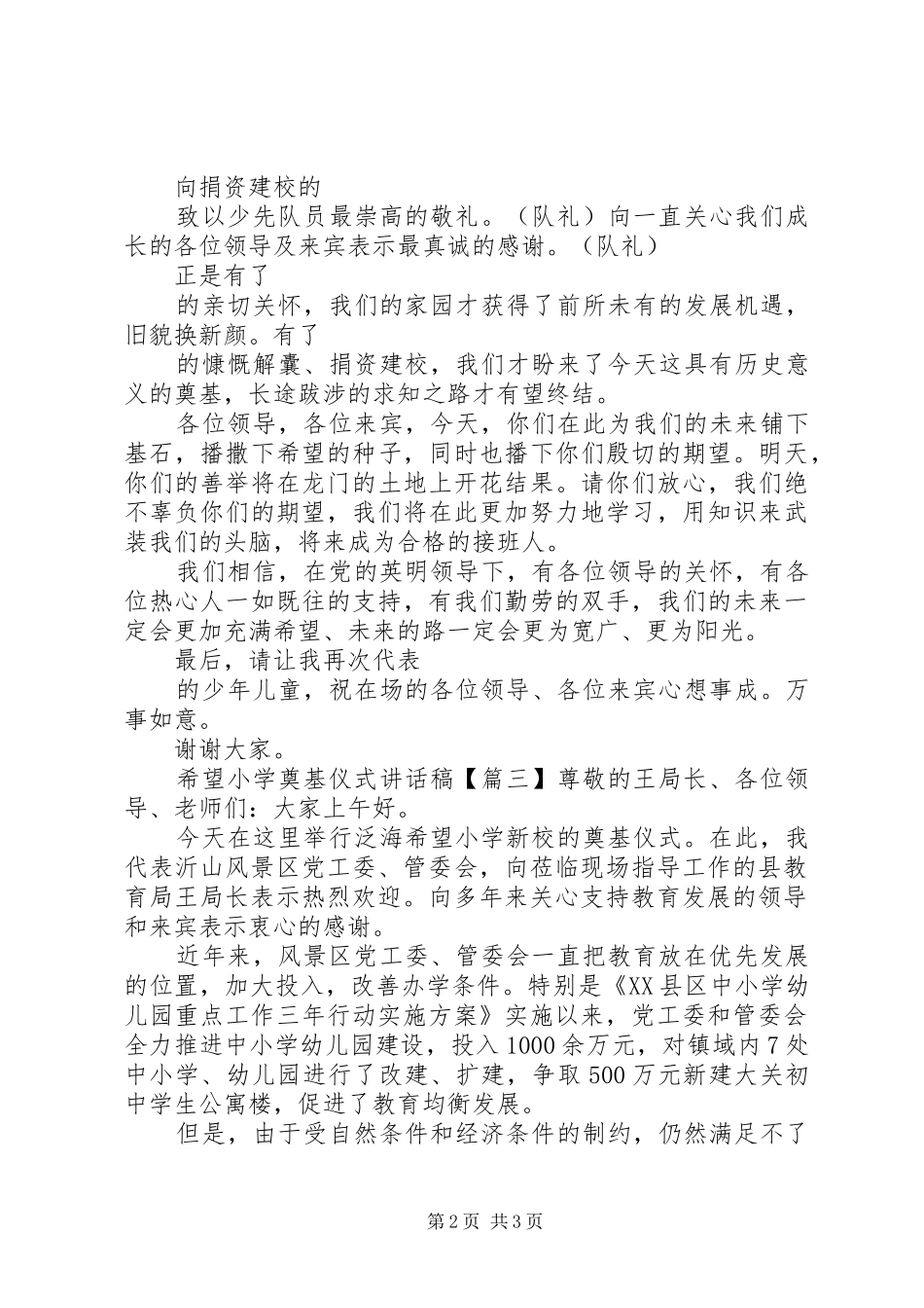 希望小学奠基仪式讲话发言稿_第2页