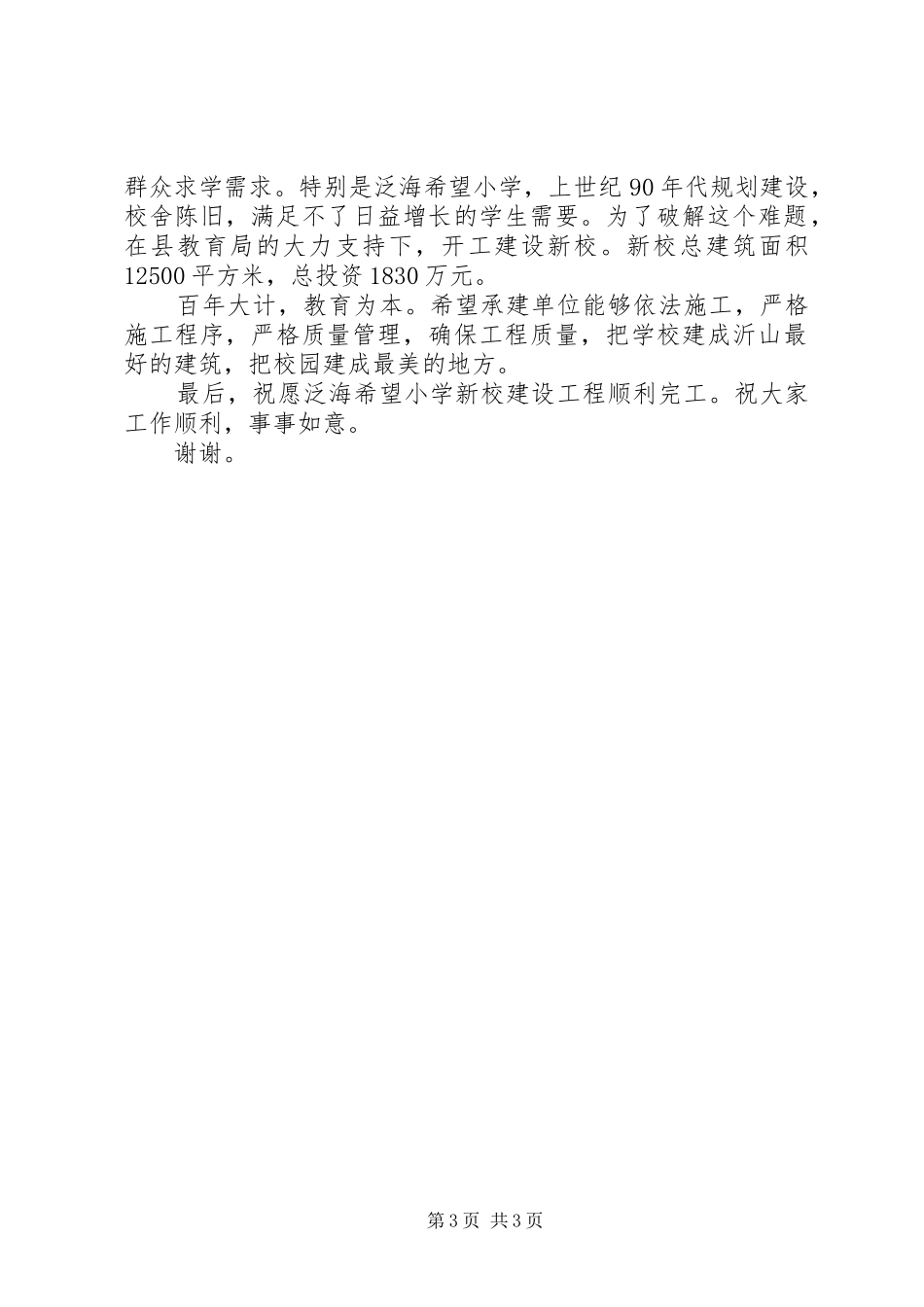 希望小学奠基仪式讲话发言稿_第3页