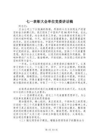 七一表彰大会单位党委讲话发言稿