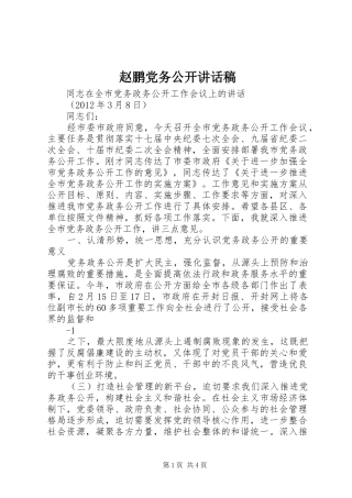 赵鹏党务公开的的讲话稿