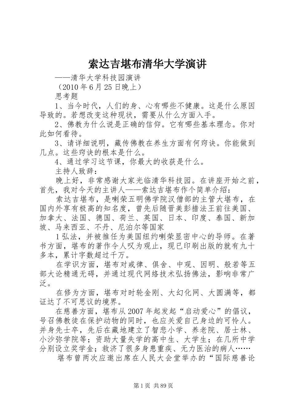 索达吉堪布清华大学演讲稿_第1页