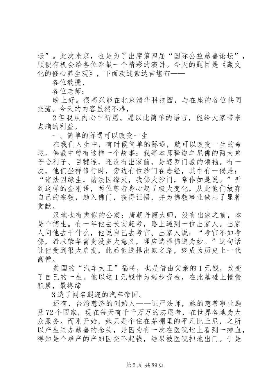 索达吉堪布清华大学演讲稿_第2页