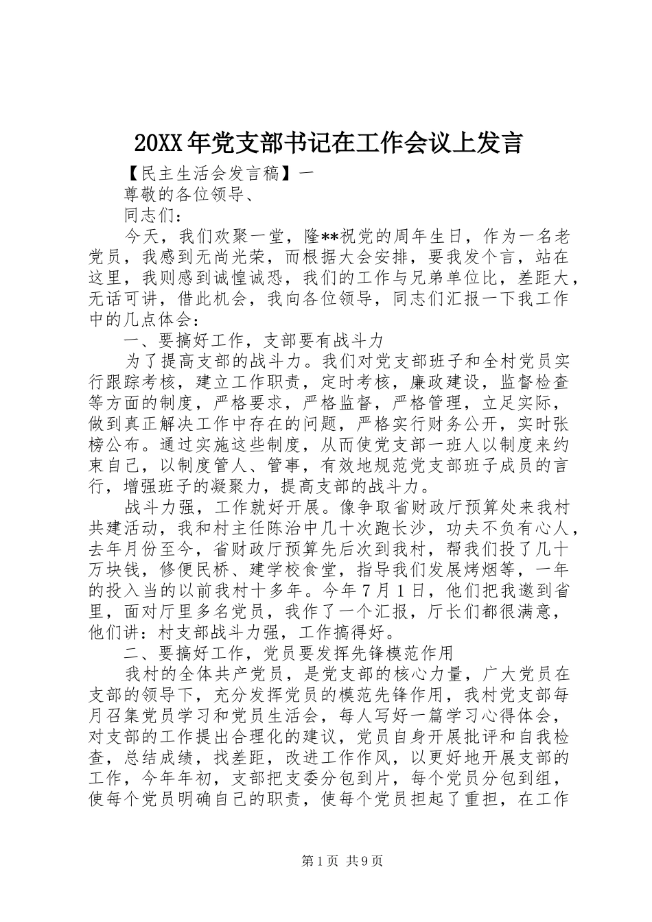 20XX年党支部书记在工作会议上发言稿_第1页