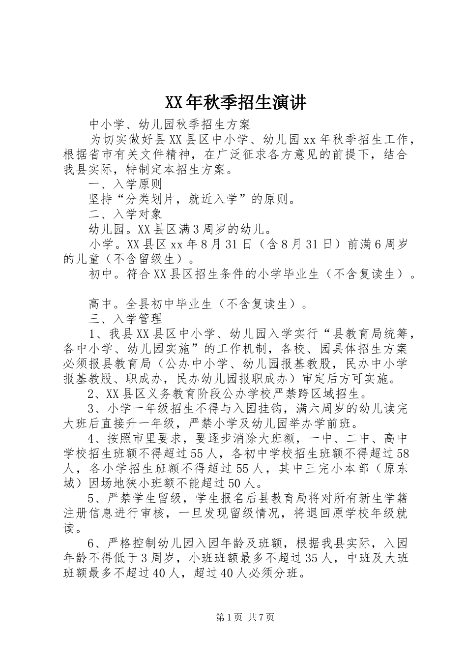 XX年秋季招生演讲稿_第1页