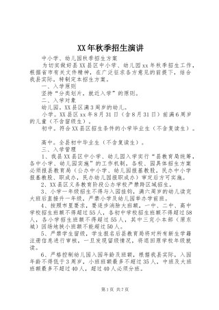 XX年秋季招生演讲稿