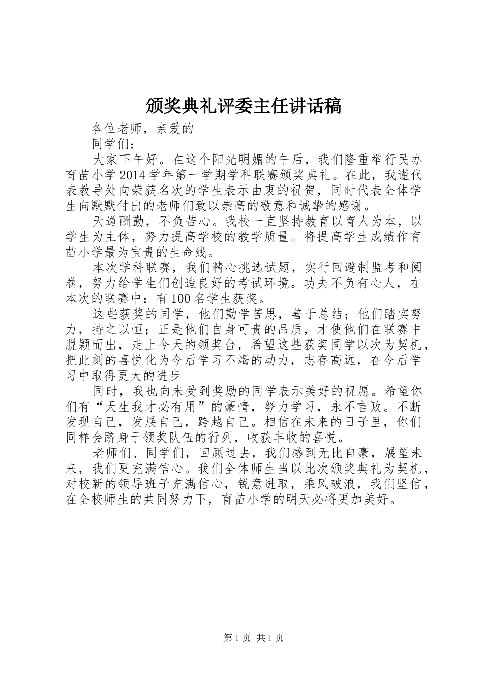 颁奖典礼评委主任的的讲话稿_第1页