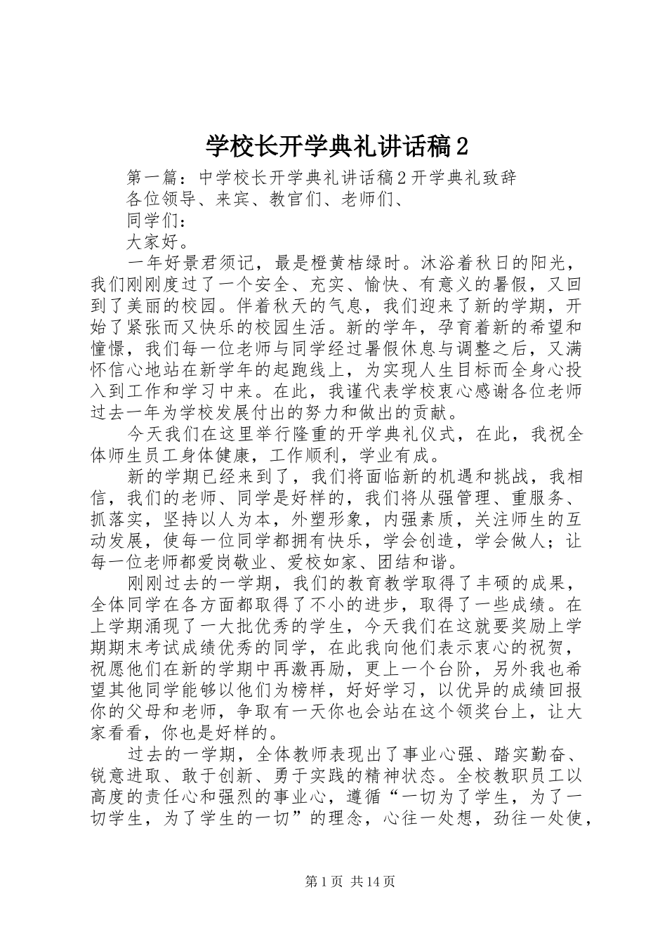 学校长开学典礼讲话发言稿2_第1页