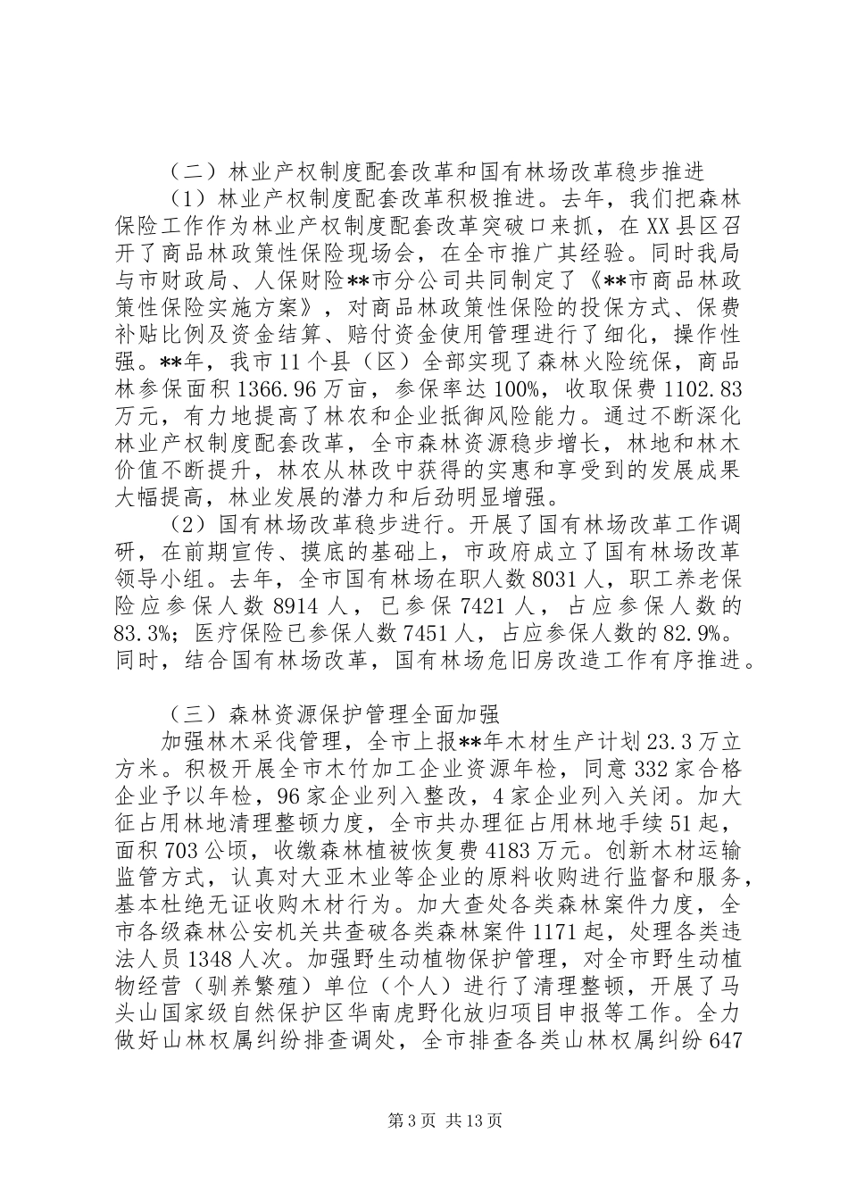 林业局会议讲话发言稿参考范文_第3页