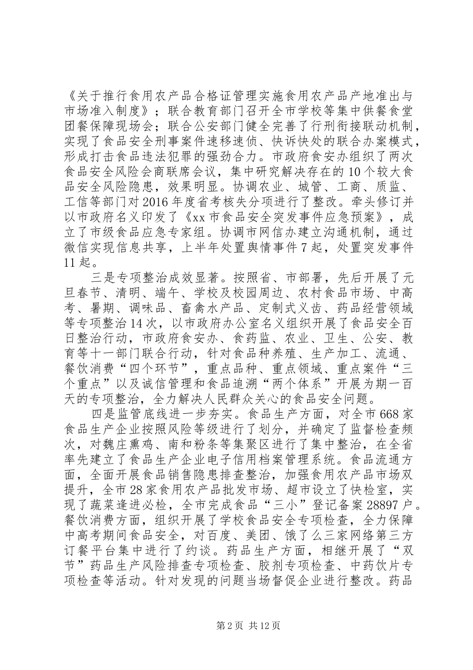 XX年上半年全市食品药品监管系统工作汇报会讲话发言稿_第2页