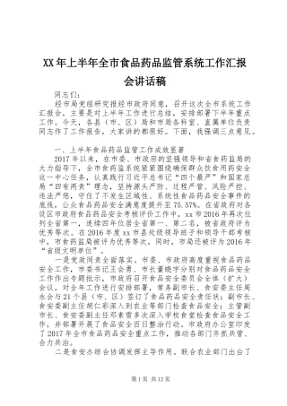 XX年上半年全市食品药品监管系统工作汇报会讲话发言稿