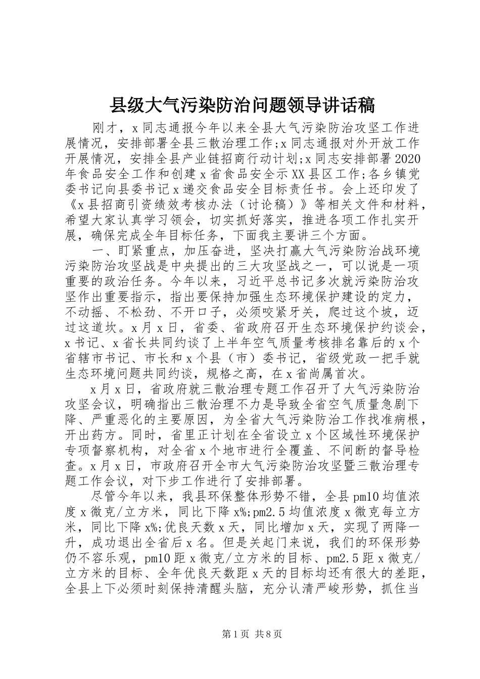 县级大气污染防治问题领导讲话发言稿_第1页