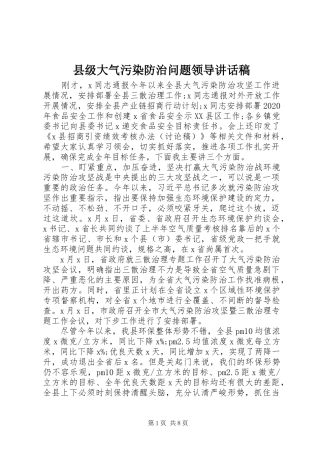 县级大气污染防治问题领导讲话发言稿