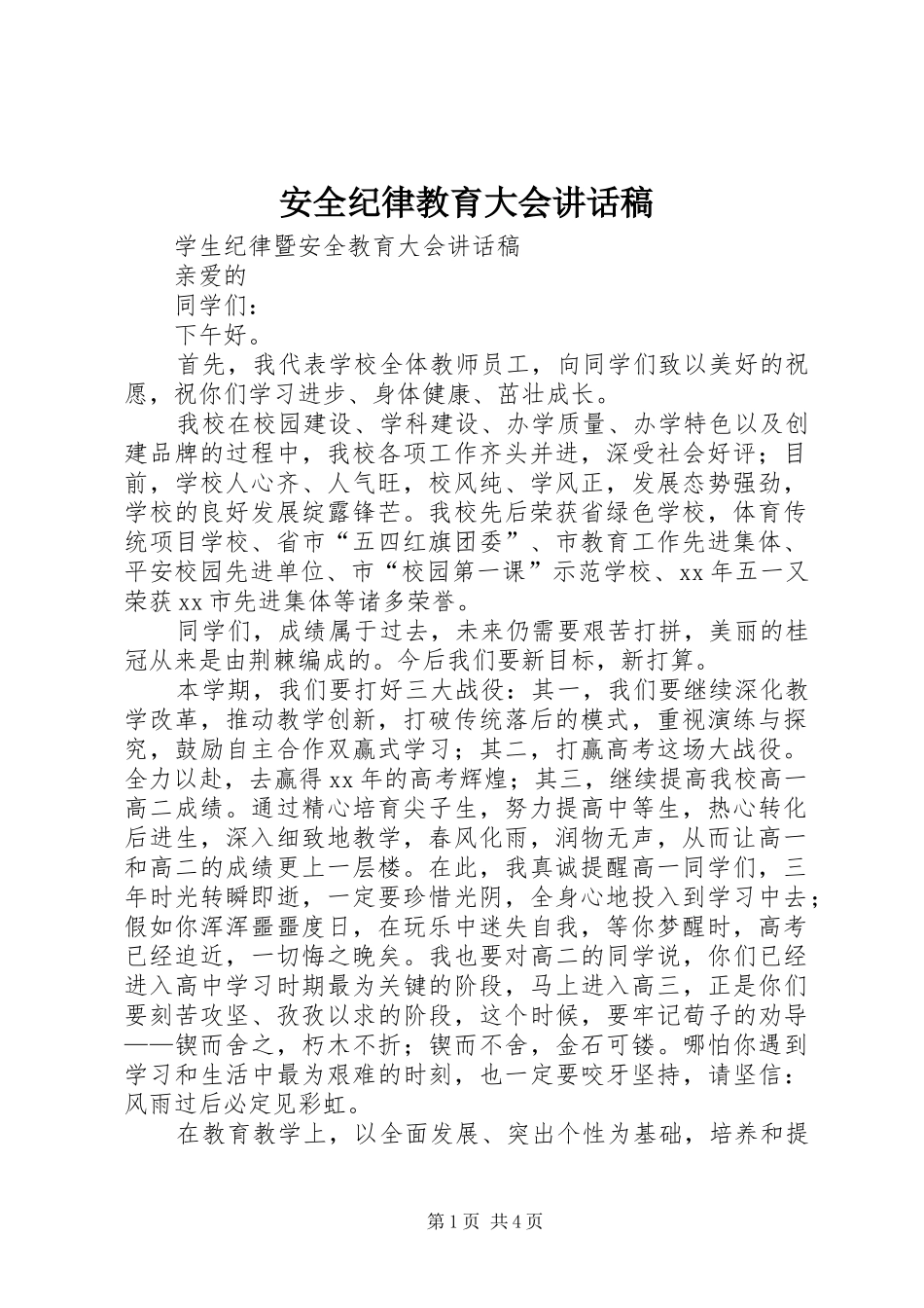 安全纪律教育大会的讲话发言稿_第1页