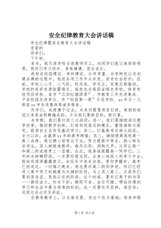 安全纪律教育大会的讲话发言稿